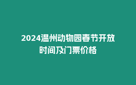 2024溫州動(dòng)物園春節(jié)開(kāi)放時(shí)間及門票價(jià)格