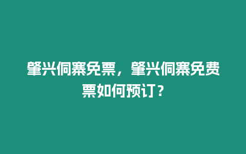 肇興侗寨免票，肇興侗寨免費票如何預訂？