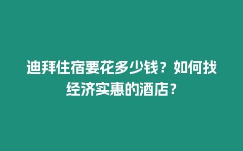 迪拜住宿要花多少錢？如何找經濟實惠的酒店？