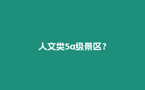 人文類5a級景區？