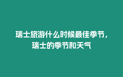 瑞士旅游什么時候最佳季節，瑞士的季節和天氣