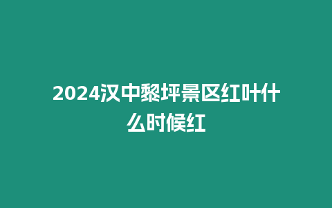 2024漢中黎坪景區紅葉什么時候紅