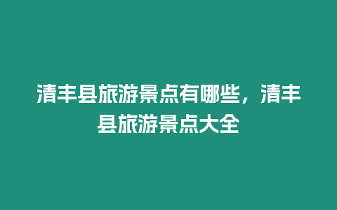 清豐縣旅游景點有哪些，清豐縣旅游景點大全