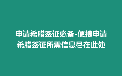 申請希臘簽證必備-便捷申請希臘簽證所需信息盡在此處