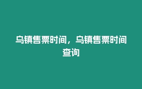 烏鎮售票時間，烏鎮售票時間查詢