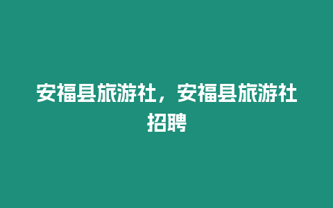 安福縣旅游社，安福縣旅游社招聘