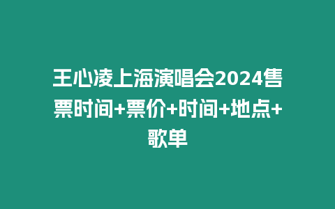 王心凌上海演唱會2024售票時間+票價+時間+地點+歌單