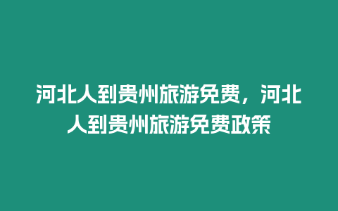 河北人到貴州旅游免費，河北人到貴州旅游免費政策