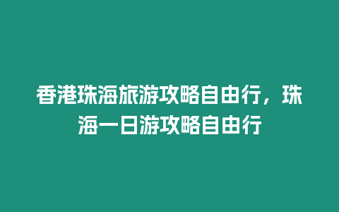 香港珠海旅游攻略自由行，珠海一日游攻略自由行