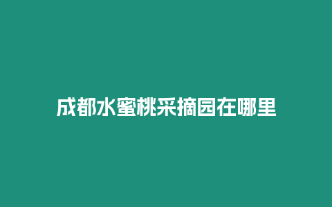 成都水蜜桃采摘園在哪里