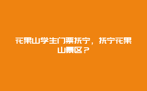 花果山學生門票撫寧，撫寧花果山景區？