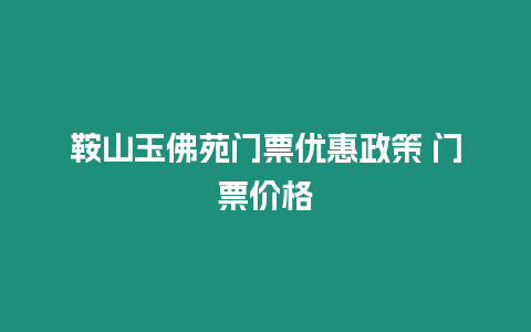 鞍山玉佛苑門票優(yōu)惠政策 門票價(jià)格