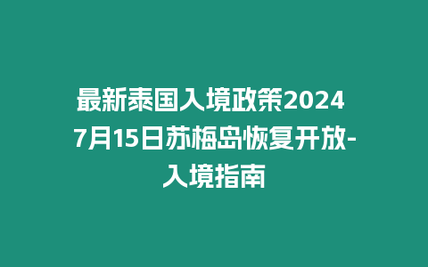 最新泰國入境政策2024 7月15日蘇梅島恢復(fù)開放-入境指南