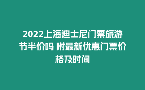 2024上海迪士尼門票旅游節(jié)半價(jià)嗎 附最新優(yōu)惠門票價(jià)格及時(shí)間