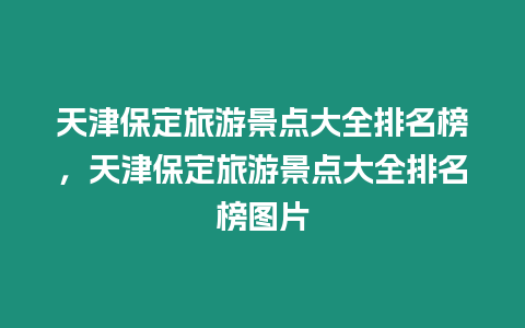 天津保定旅游景點(diǎn)大全排名榜，天津保定旅游景點(diǎn)大全排名榜圖片