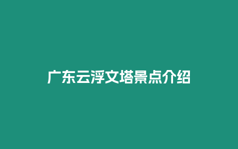 廣東云浮文塔景點(diǎn)介紹