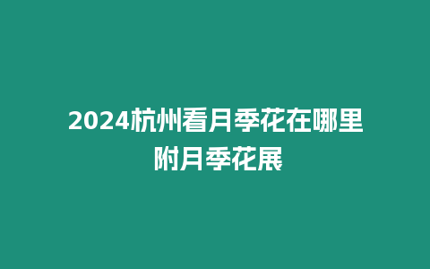 2024杭州看月季花在哪里 附月季花展