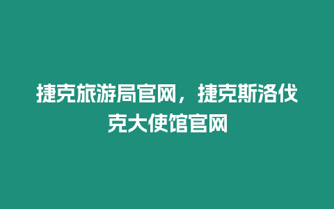 捷克旅游局官網，捷克斯洛伐克大使館官網