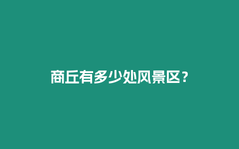 商丘有多少處風(fēng)景區(qū)？