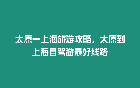 太原一上海旅游攻略，太原到上海自駕游最好線路