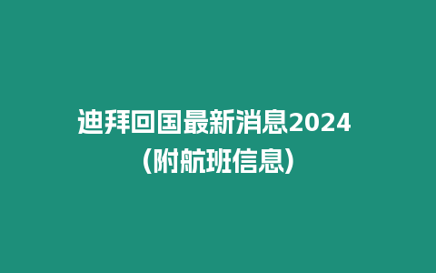 迪拜回國最新消息2024 (附航班信息)