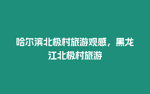 哈爾濱北極村旅游觀感，黑龍江北極村旅游