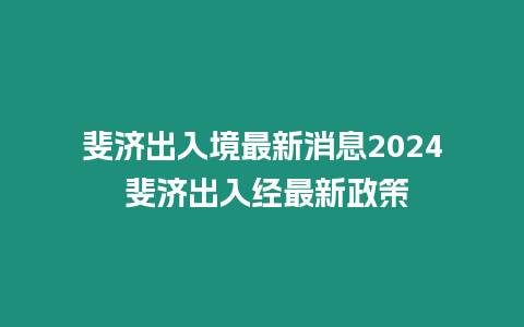 斐濟出入境最新消息2024 斐濟出入經(jīng)最新政策