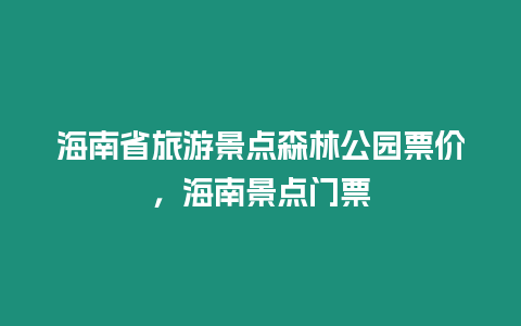 海南省旅游景點(diǎn)森林公園票價(jià)，海南景點(diǎn)門票