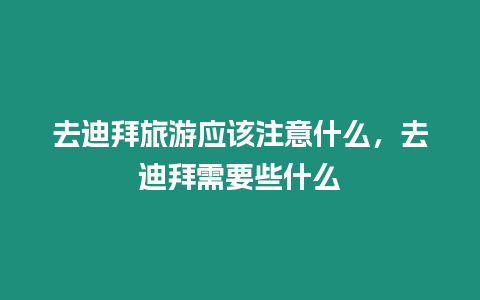 去迪拜旅游應(yīng)該注意什么，去迪拜需要些什么