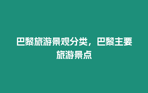 巴黎旅游景觀分類，巴黎主要旅游景點