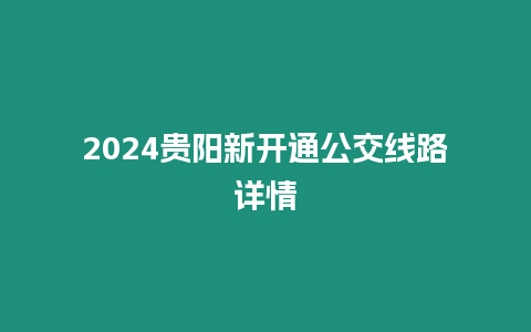 2024貴陽新開通公交線路詳情