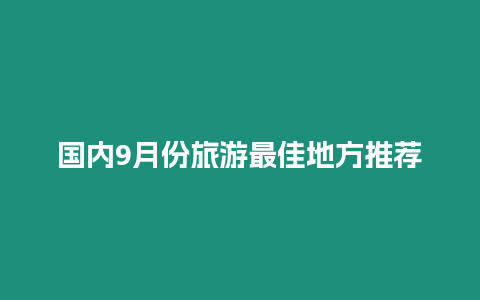 國內9月份旅游最佳地方推薦