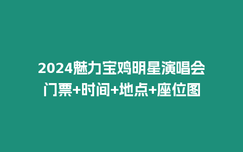 2024魅力寶雞明星演唱會門票+時間+地點+座位圖