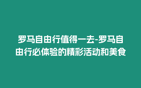 羅馬自由行值得一去-羅馬自由行必體驗的精彩活動和美食