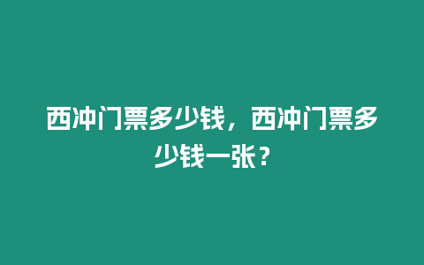 西沖門票多少錢，西沖門票多少錢一張？