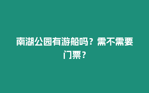 南湖公園有游船嗎？需不需要門票？