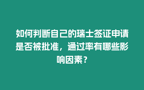 如何判斷自己的瑞士簽證申請是否被批準，通過率有哪些影響因素？