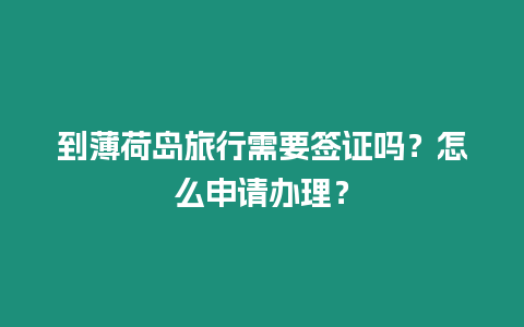 到薄荷島旅行需要簽證嗎？怎么申請辦理？