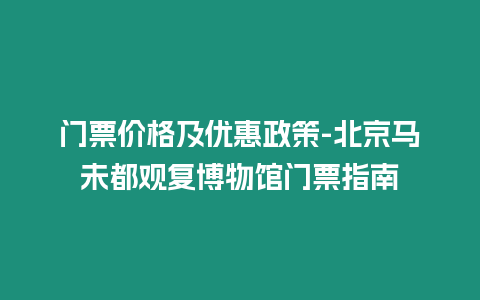 門票價格及優惠政策-北京馬未都觀復博物館門票指南