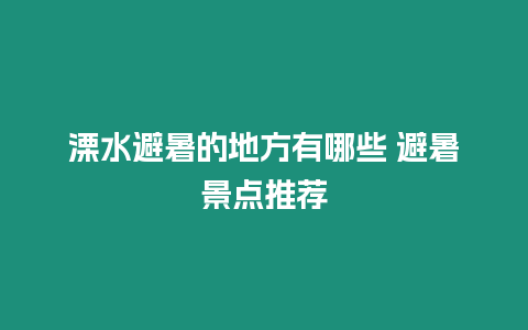 溧水避暑的地方有哪些 避暑景點(diǎn)推薦