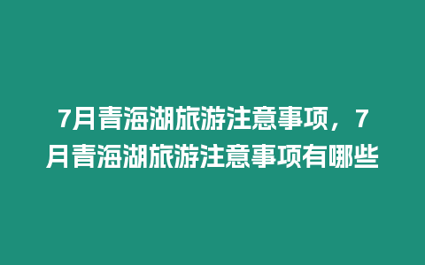 7月青海湖旅游注意事項，7月青海湖旅游注意事項有哪些