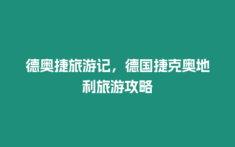 德奧捷旅游記，德國捷克奧地利旅游攻略