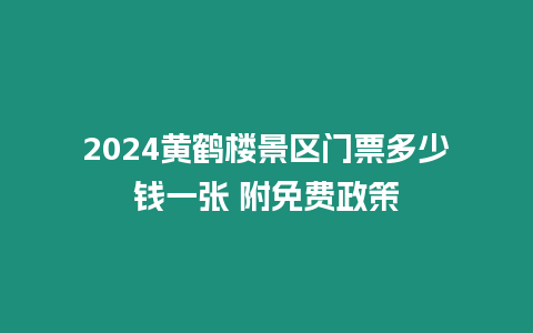 2024黃鶴樓景區(qū)門票多少錢一張 附免費(fèi)政策