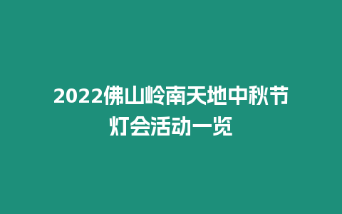 2024佛山嶺南天地中秋節燈會活動一覽