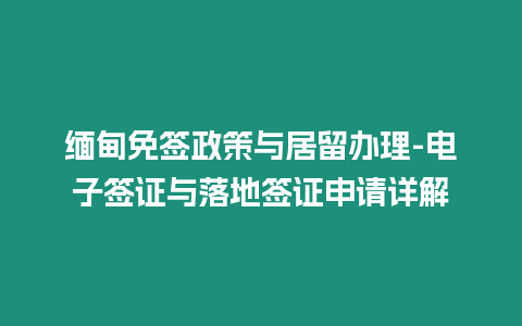 緬甸免簽政策與居留辦理-電子簽證與落地簽證申請詳解