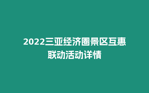 2024三亞經濟圈景區互惠聯動活動詳情