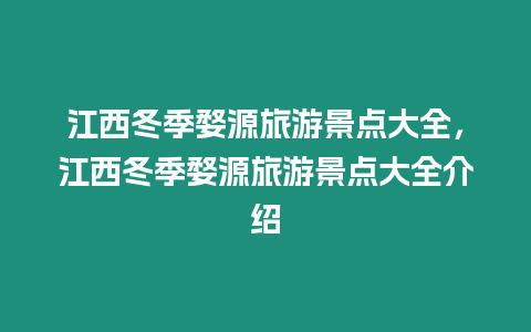 江西冬季婺源旅游景點大全，江西冬季婺源旅游景點大全介紹