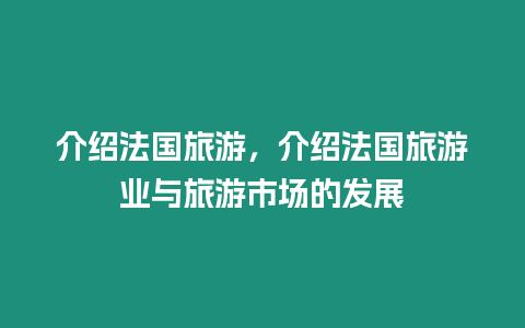 介紹法國旅游，介紹法國旅游業與旅游市場的發展