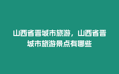 山西省晉城市旅游，山西省晉城市旅游景點有哪些