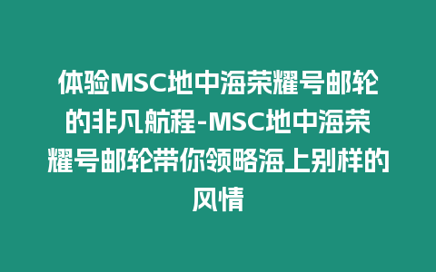 體驗MSC地中海榮耀號郵輪的非凡航程-MSC地中海榮耀號郵輪帶你領略海上別樣的風情